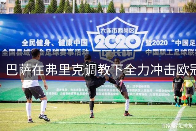 巴萨在弗里克调教下全力冲击欧冠 阿尔瓦雷斯并非必需棋子
