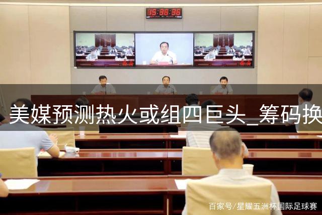 美媒预测热火或组四巨头 筹码换杜兰特引热议